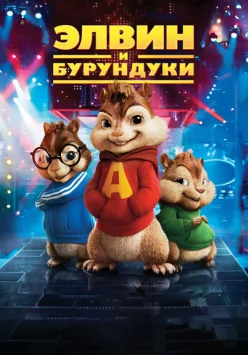 Постер к фильму Элвин и бурундуки